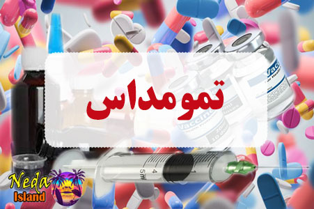 داروی تمومداس