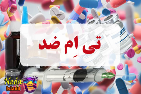 داروی تی اِم ضد