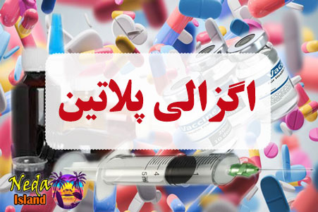 داروی اگزالی پلاتین