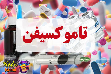 داروی تاموکسیفن