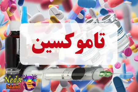 داروی تاموکسین