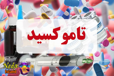 داروی تاموکسید