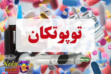 داروی توپوتکان