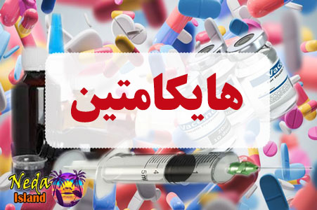 داروی هایکامتین