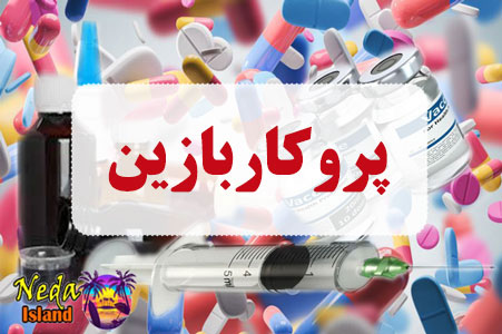 داروی پروکاربازین
