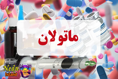 داروی ماتولان