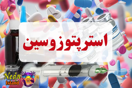 استرپتوزوسینر