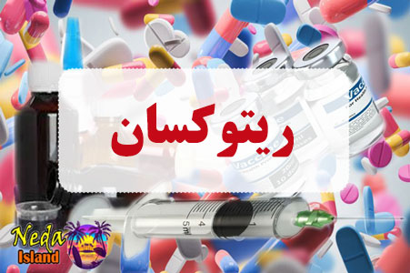 داروی ریتوکسان
