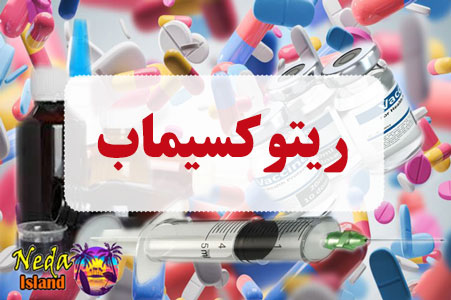 داروی ریتوکسیماب
