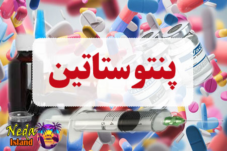 داروی پنتوستاتین