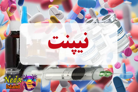 داروی نیپنت