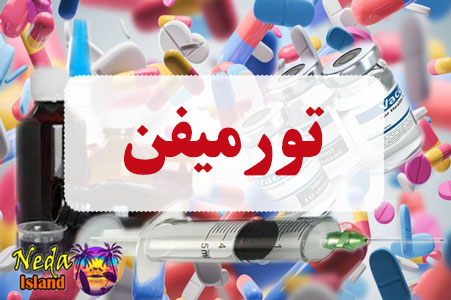داروی تورمیفن