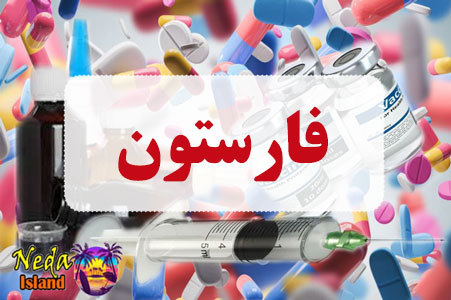 داروی فارستون