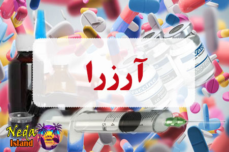 داروی آرزرا