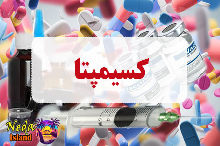 داروی کسیمپتا