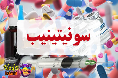 داروی سونیتینیب