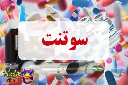 داروی سوتنت