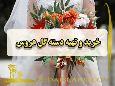 خرید و انتخاب دسته گل عروس