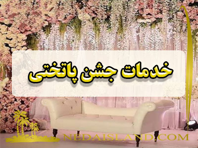 خدمات جشن پاتختی
