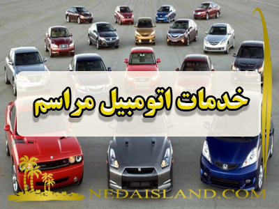 خدمات اتومبیل برای مراسم
