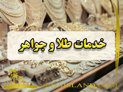 خدمات طلا و جواهر