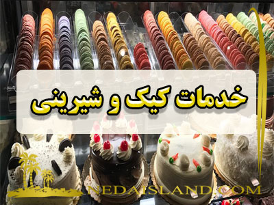 خدمات کیک و شیرینی