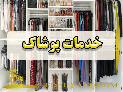 خدمات پوشاک