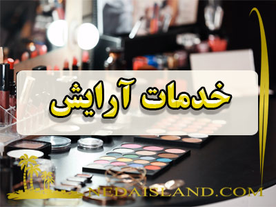 خدمات آرایش