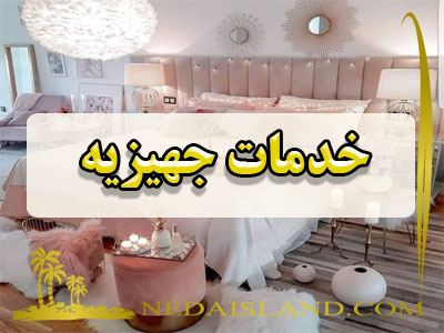 خدمات جهیزیه