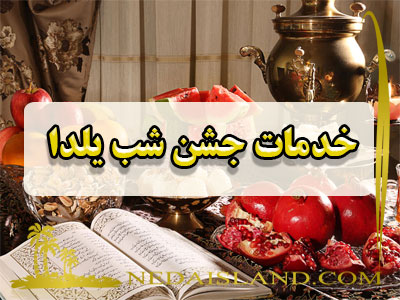 خدمات جشن شب یلدا