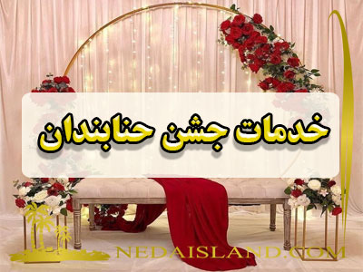 خدمات جشن حنابندان