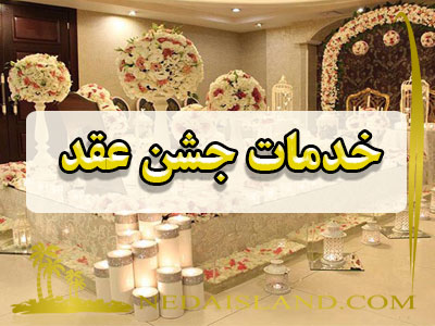 خدمات جشن عقد