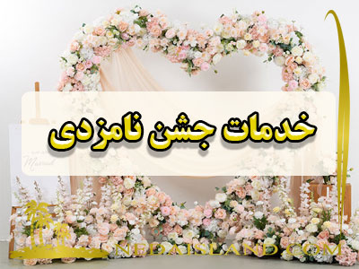 خدمات جشن نامزدی