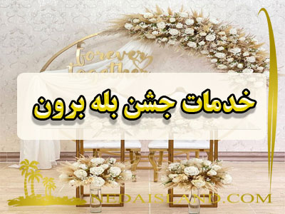 خدمات جشن بله برون