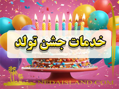 خدمات جشن تولد