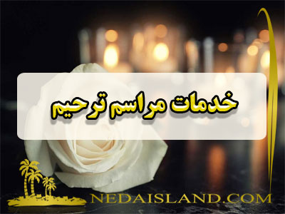 خدمات مراسم ترحیم