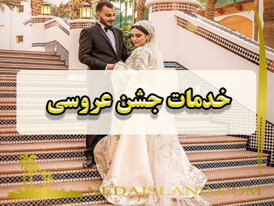 خدمات جشن عروسی