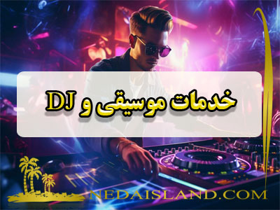 خدمات موسیقی و DJ