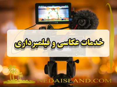 خدمات عکاسی و فیلمبرداری