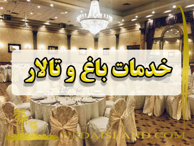 خدمات باغ و تالار
