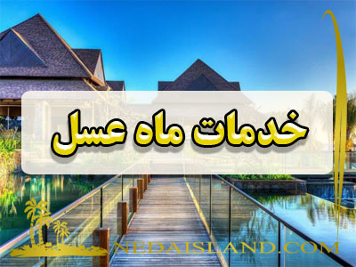 خدمات ماه عسل
