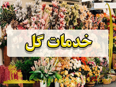 خدمات گل