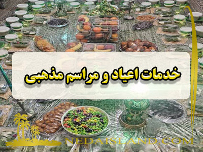 خدمات اعیاد و مراسم مذهبی
