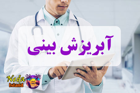 بيماري آبریزش‌ بینی یا Rhinorrhea چيست