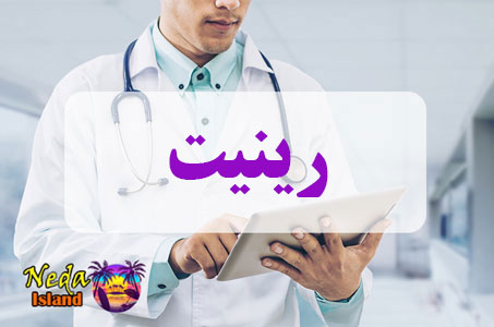 بيماري رینیت یا Rhinitis چيست