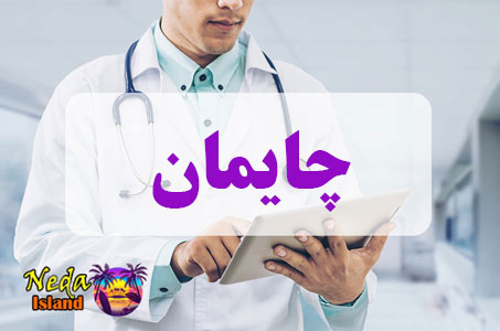 بيماري چایمان یا chayaman چيست 
