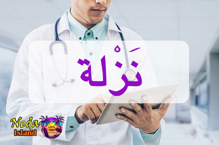 بيماري نَزْلة یا Nazalat چيست