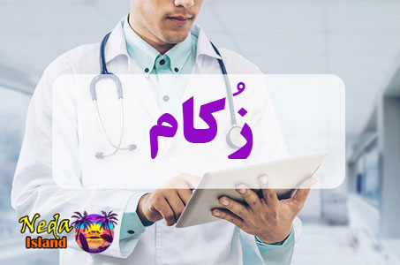 بيماري زُکام یا Zokam چيست
