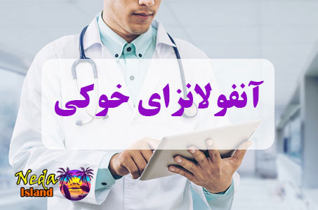 بيماري آنفولانزای خوکی یا pig influenza چيست