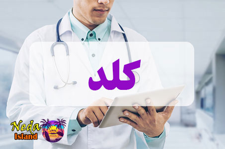 بيماري کلد یا Cold چيست
